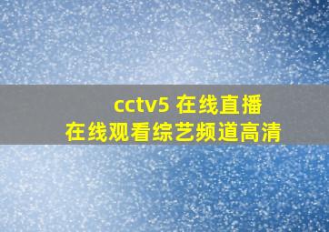 cctv5 在线直播在线观看综艺频道高清